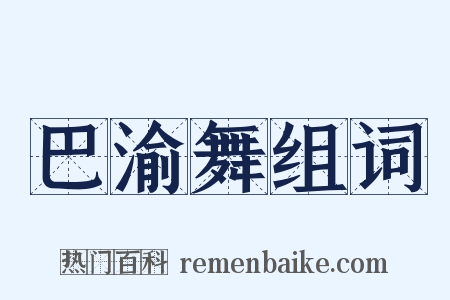 巴渝舞组词是什么意思的图片